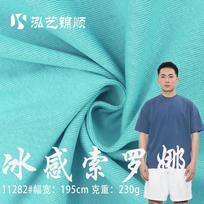 索罗娜t恤230g冰丝面料夏季服装家居服棉平纹汗布 凉感针织布料