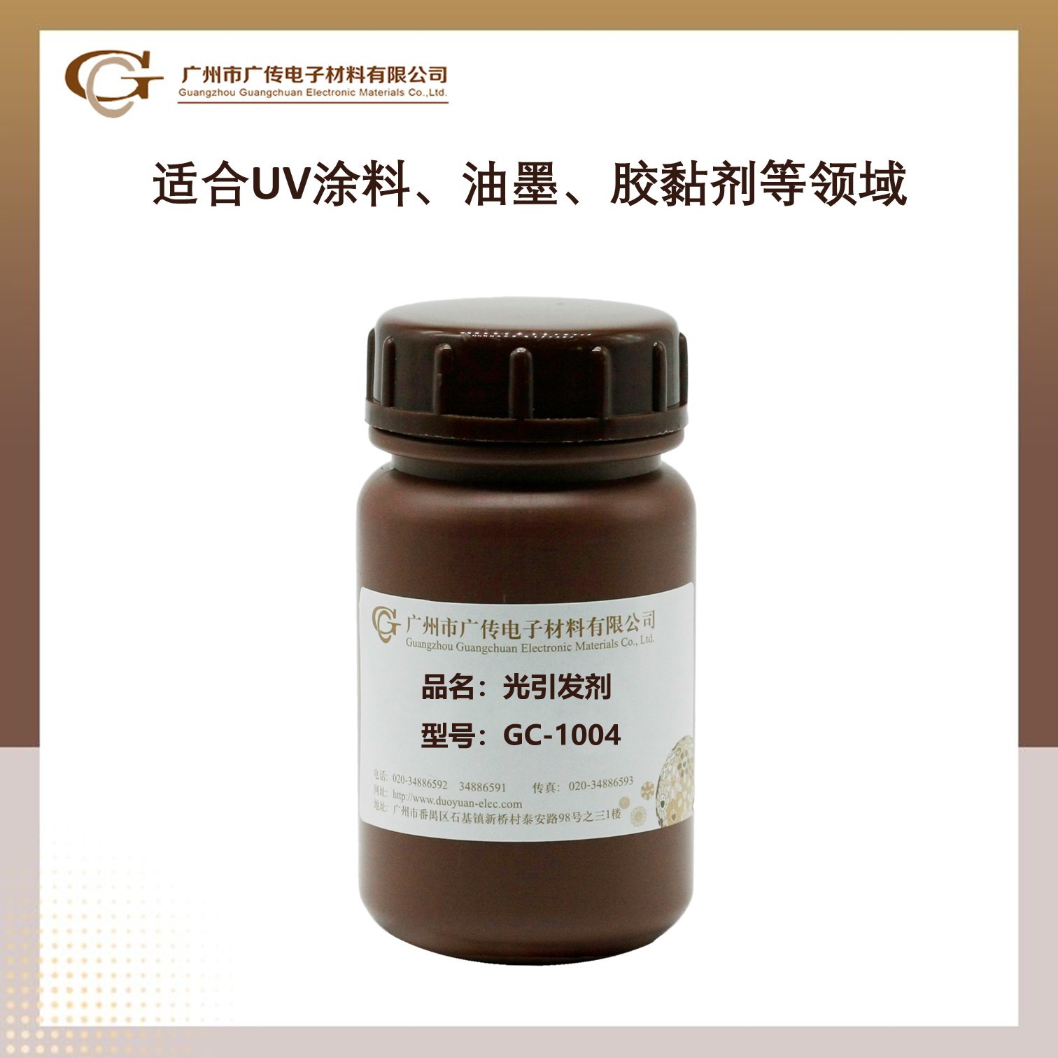 【零售】广传GC-1004UV光引发剂低气味抗黄变性好led白色体系