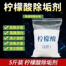 5斤柠檬酸除垢剂散装食品级家用水壶饮水机热水器除垢除茶渍水垢