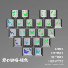 银色蝴蝶爱心侧刻键帽原厂高度热升华PBT材质21键适配wooting小夜