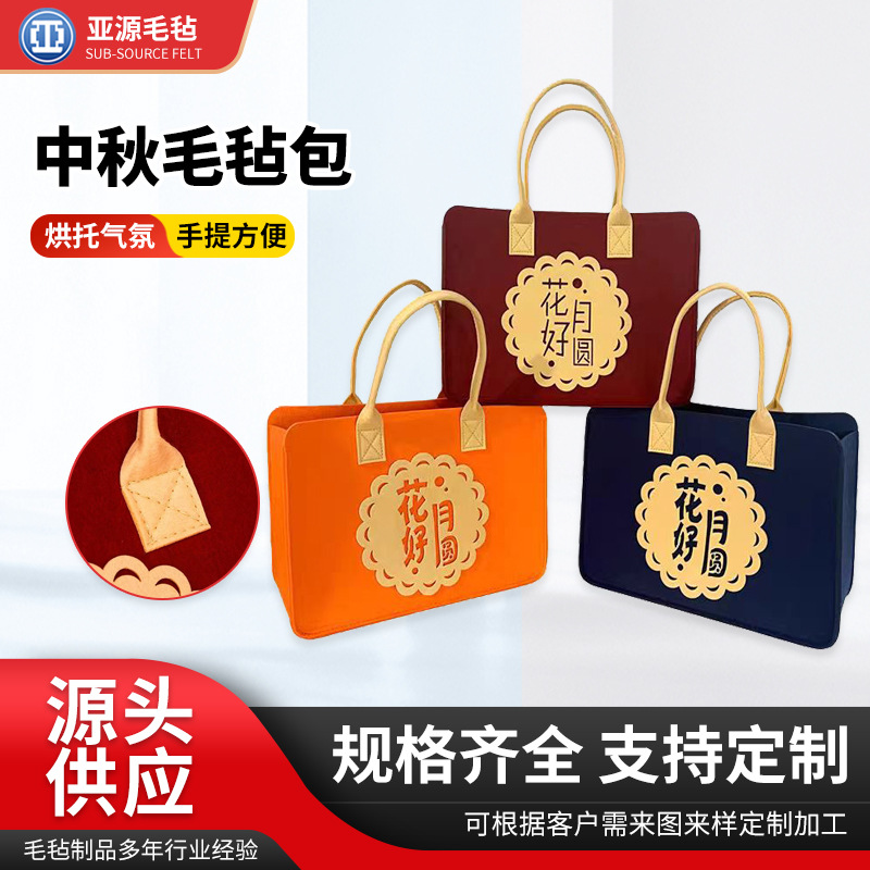 新款中秋毛毡手提袋 中式创意花好月圆定制logo托特包毛毡礼品袋