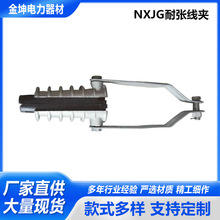 NXJG耐张线夹 耐张线夹紧线器 铝合金拉杆式楔形绝缘耐张线夹