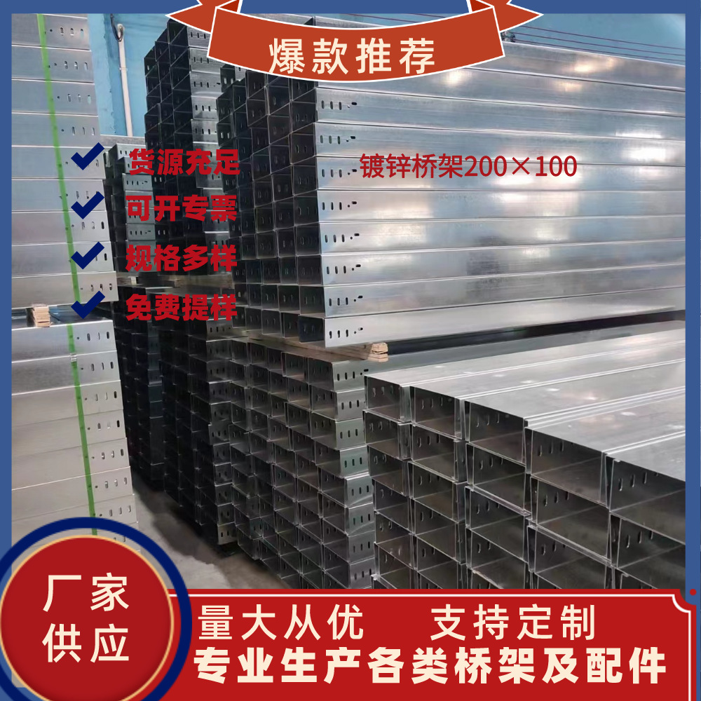 1.槽式镀锌电缆桥架 200*100线槽金属电缆支架电线架 厂家现货供