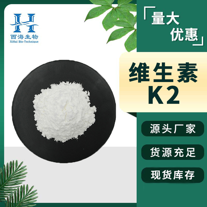 多规格维生素K2 食品保健级MK-7发酵法量大优惠现货包邮维生素K2