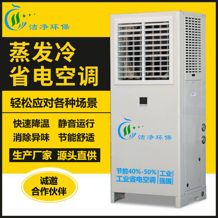 Industrial Energy-Saving Air Conditioner for Large Spaces in Factories, Workshops, and Venues, 7 Hp Evaporative Water-Cooled Temperature-Controlled Industrial Air Conditioner