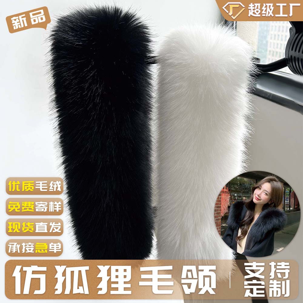仿狐狸毛领大毛面 男女通用羽绒服汉服针织衫毛条辅料仿狐狸毛领