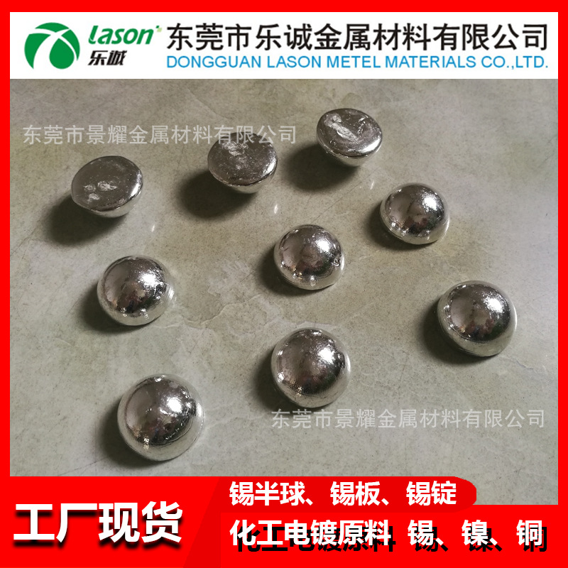 厂家现货云锡加工锡全球半球 高纯度99.99含量无铅锡电镀化工锡球