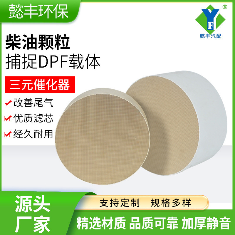 SOURCE plant exhaust purifier euro four euro five ceramic filter carrier exhaust diesel particles capture dpf carrier