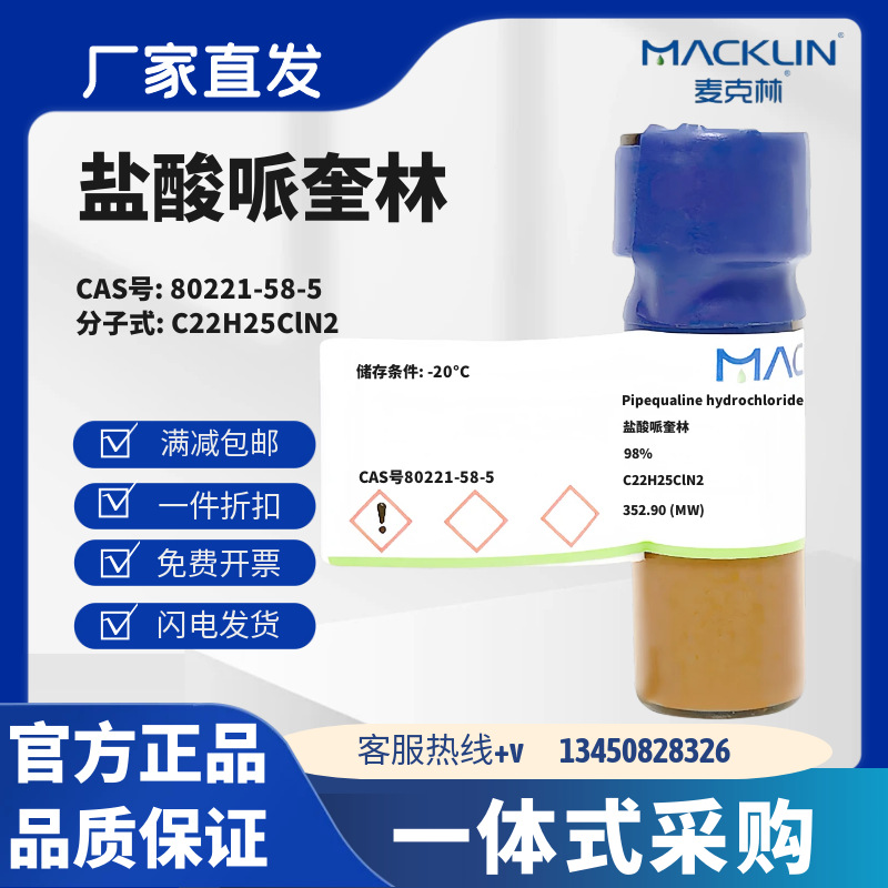 麦克林试剂 盐酸哌奎林 98% CAS号80221-58-5 固体 化学试剂