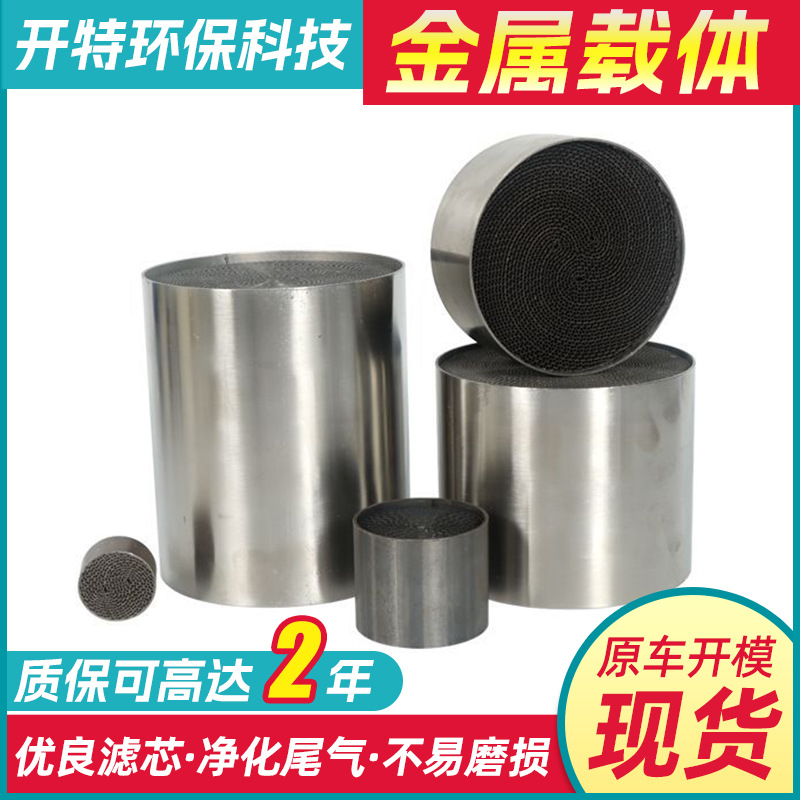 金属载体汽车蜂窝金属内芯验车改装三元催化器小钢炮金属载体