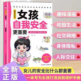 【正版】家有儿女女孩自我安全更重要男孩自我强大很重要正版