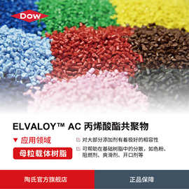 DOW陶氏ELVALOY AC 耐温增韧分散剂 高抗冲击剂 EMA 挤出注塑级