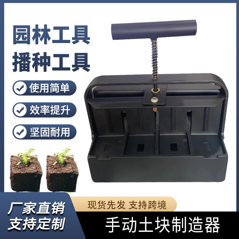 园林手动土块制造器土块模型模具土壤阻滞器播种工具园艺用品批发