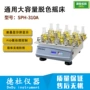 台式大容量sph-310a摇床振荡器