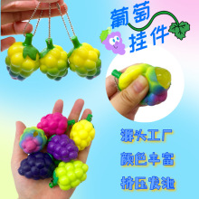 网红玩具批发儿童好玩葡萄挤压挂件捏捏乐创意食玩新奇特解压神器