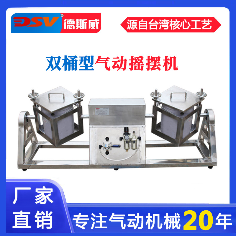 德斯威双桶气动摇摆机立式高速混合机20L不锈钢气动混料机