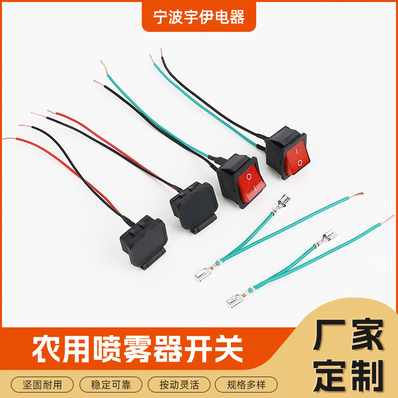 加工定制电子开关线 农用喷雾器开关电源线 2档2脚船型开关按钮