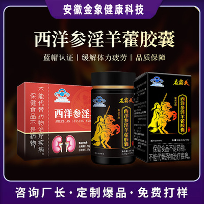 西洋参淫羊藿胶囊男士滋补保健食品缓解体力蓝帽正品厂家批发代发|ms