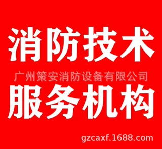 消防检测消防维保安全评估广东消防技术服务