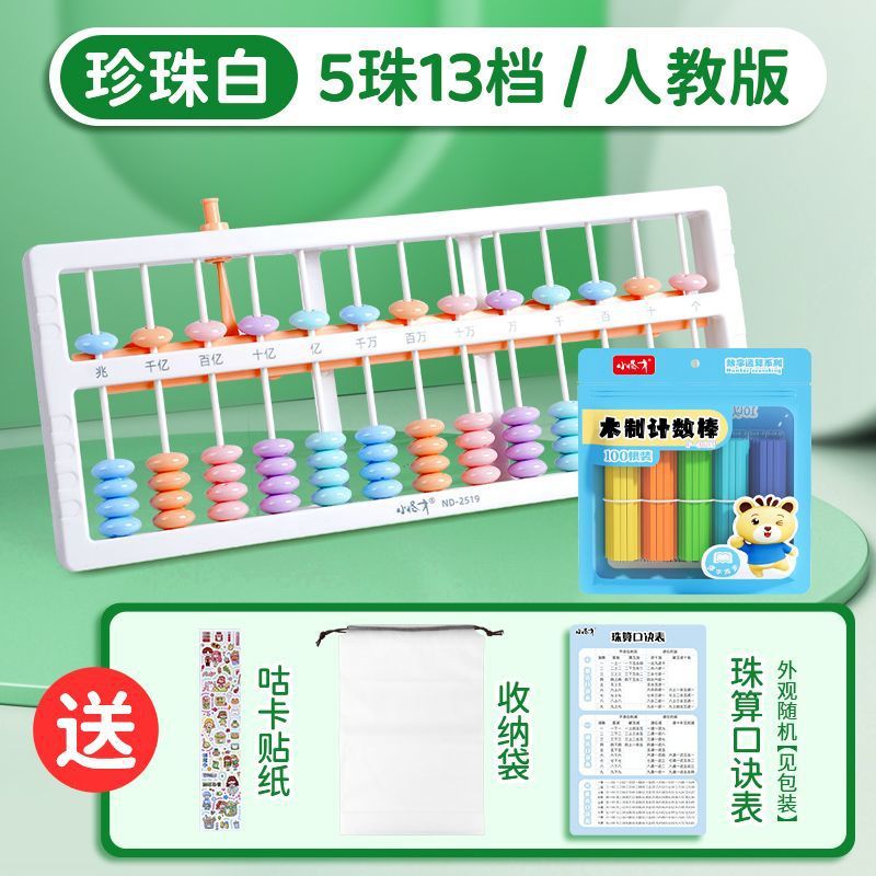 선생님 추천 셀렉션 [강소교육편] 5구슬 13주판 - 펄화이트 + [수식표 + 수납가방 + 계수봉 + 스티커]