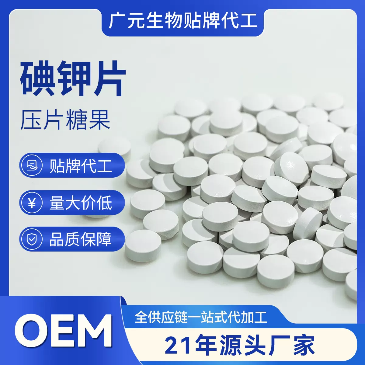 定制oem贴牌 碘钾片压片糖果定制剂型含量跨境外贸源头厂家