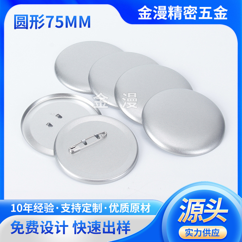 马口铁片徽章DIY胸针配件 75MM加厚回形针底盘圆形 空白胸章批发