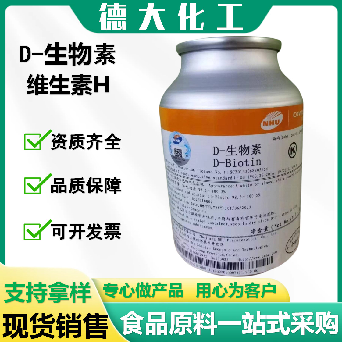 新和成D-生物素 辅酶R营养强化剂维生素B7 食品级生物素 维生素H