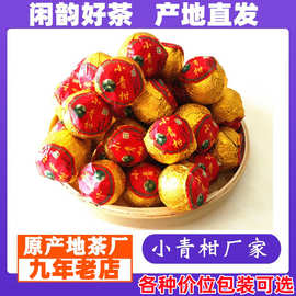 正宗新会特产小青柑8年散茶陈皮普洱茶叶 新会小青桔青甘普洱茶