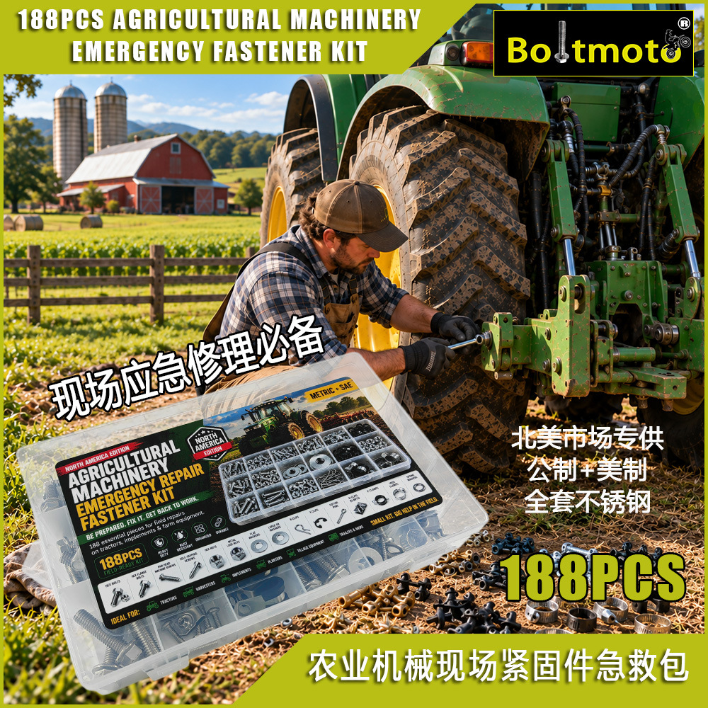 跨境188PCS农机紧固件急修包拖拉机农业机械螺栓螺母维修组合套装