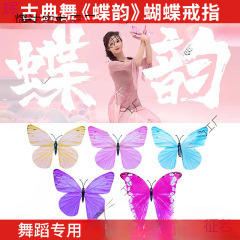 舞蹈道具蝶韵蝴蝶戒指蝴蝶粉色节目表演手指舞古典舞手指蝴蝶专用