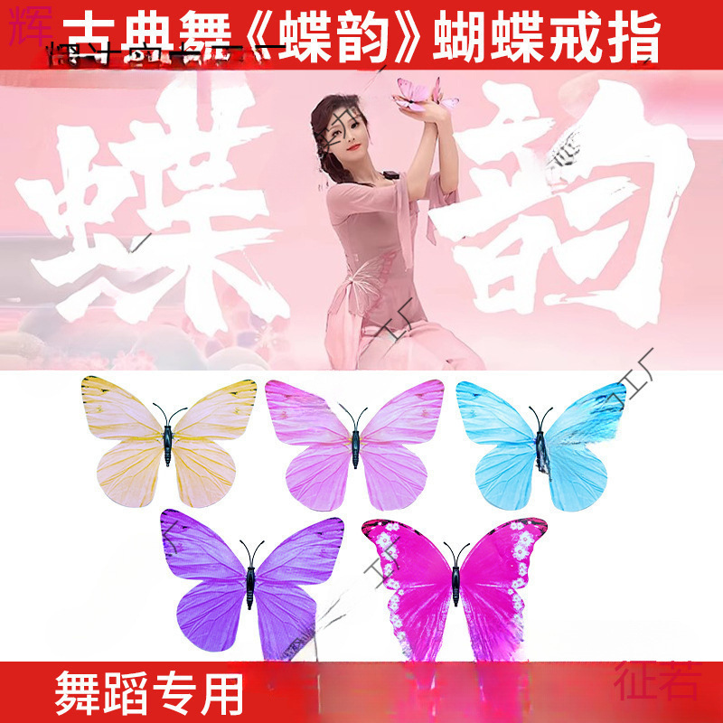 舞蹈道具蝶韵蝴蝶戒指蝴蝶粉色节目表演手指舞古典舞手指蝴蝶专用|undefined