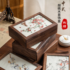胡桃木刺绣首饰收纳盒实木高档精致新中式珠宝戒指盒结婚生日礼物