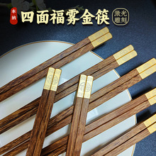 【严选】丝印福字鸡翅木筷刻字刻logo实木筷国风家用批发餐具筷子