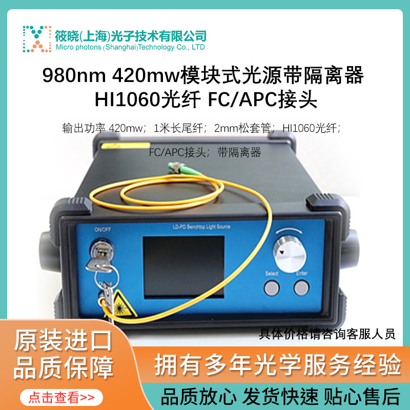 980nm 420mw模块式光源带隔离器 HI1060光纤 FC/APC接头