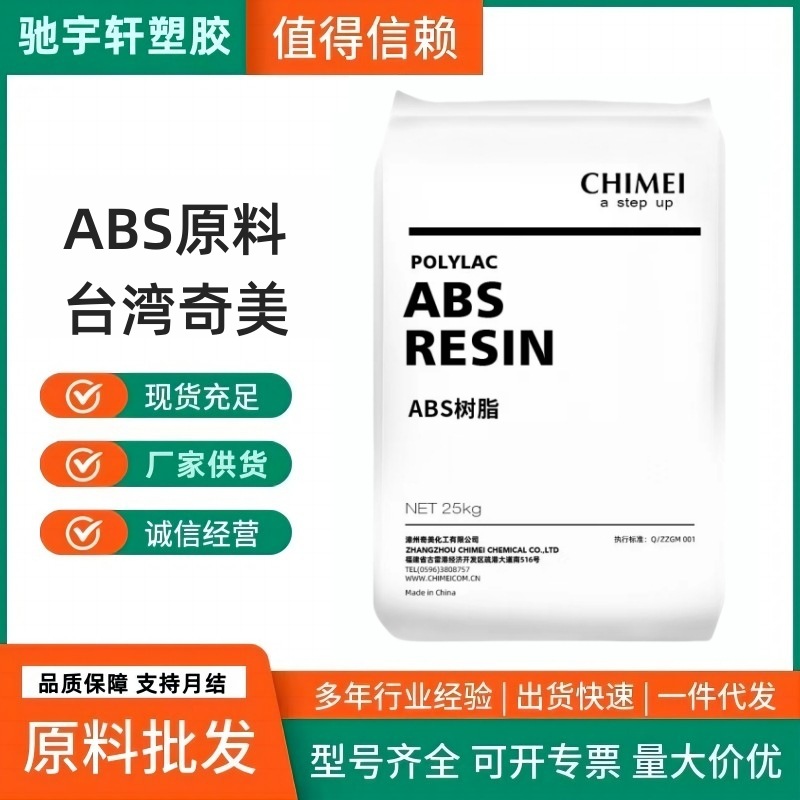 供应 台湾奇美 pa-758 abs 注塑级 食品级 家电部件 品牌经销