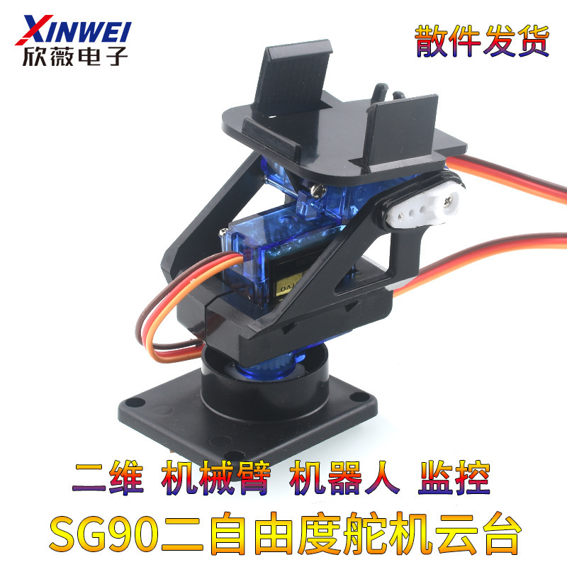 SG90 Two Degrees of Accessible Steering Gear Gimbal Plastic Bracket MG Dual-axis Mechanical Arm Model Aircraft Monitoring Smart Robot