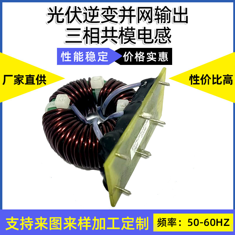 三相共模电感12K高导锰锌铁氧体逆变器充电器变频器处理无刷电机