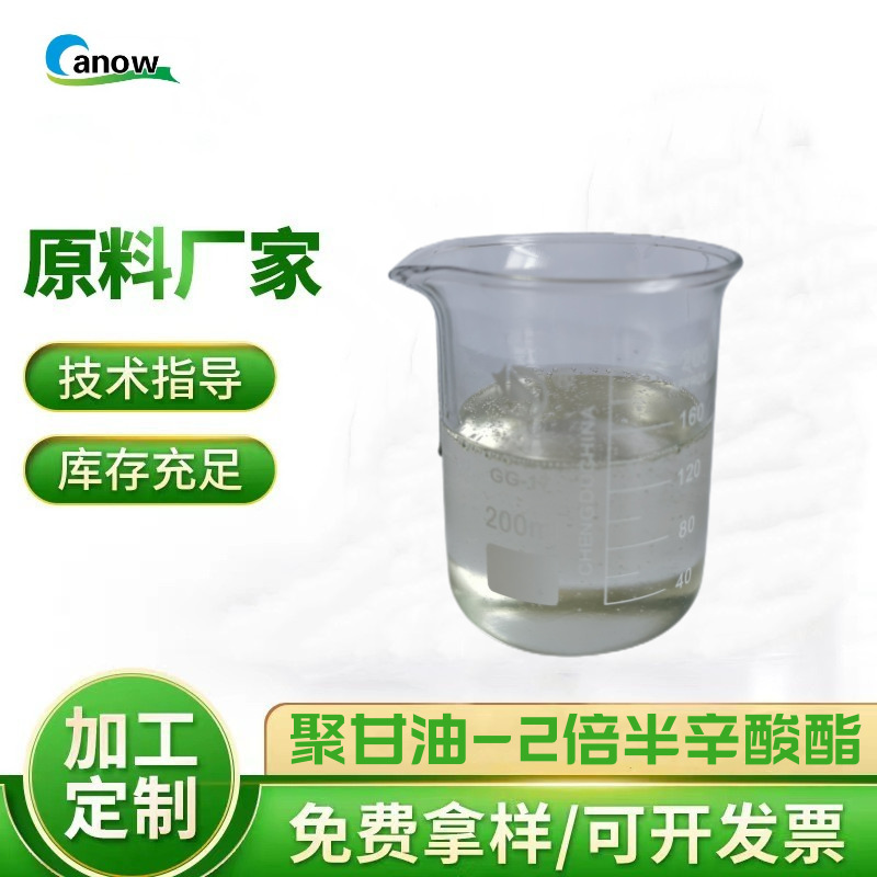 创诺品牌聚甘油-2倍半辛酸酯乳化剂油包水乳化剂卸妆原料生物降解