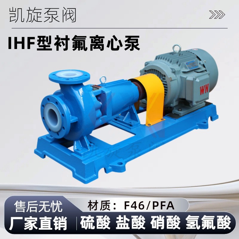 IHF40-25-160衬四氟离心泵 盐酸专用泵 次氯酸钠成品泵 耐酸碱泵