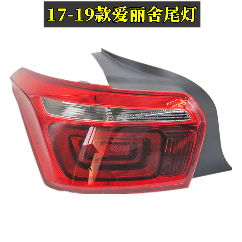 Applicable to 08-17 Dongfeng Citroen Elysee rear tail lamp assembly rear headlight left and right reversing lamp tail lamp shade