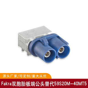 fakra双胞胎板端公头汽车无人机高清导航连接器替代59S20M-40MT5-阿里巴巴