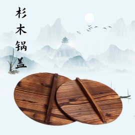 杉木锅盖家用纯手工炒锅盖木质防烫实木圆形碳化老式木头锅盖