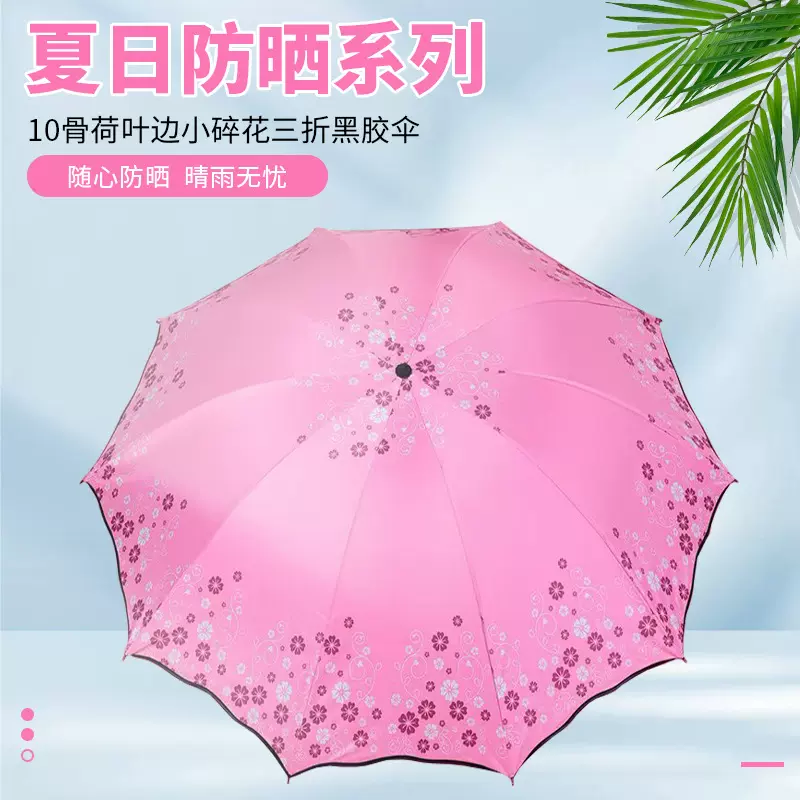 10骨加固荷叶边三折黑胶户外防紫外线遮阳伞太阳伞防晒伞折叠雨伞