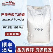 德国巴斯夫聚乙烯蜡A蜡粉 Luwax A Pulver露滑素 分散润滑剂PE蜡