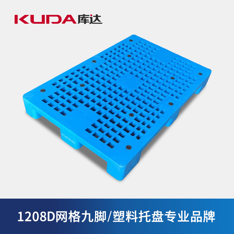 库达1208D网格九脚塑料托盘物流叉车储物栈板垫仓板1.2×0.8米