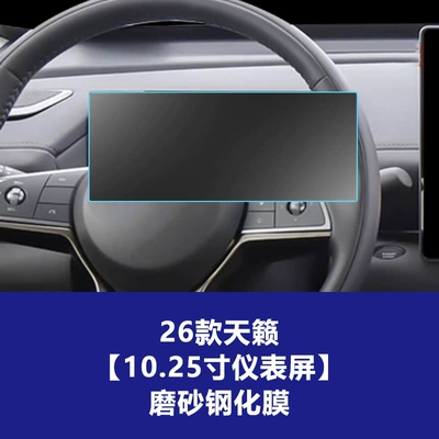 X-Trail N7 Pathfinder Central Control – Car interior film - 26-models-of-teana-1025inch-instrument-frosted-tempered-film
