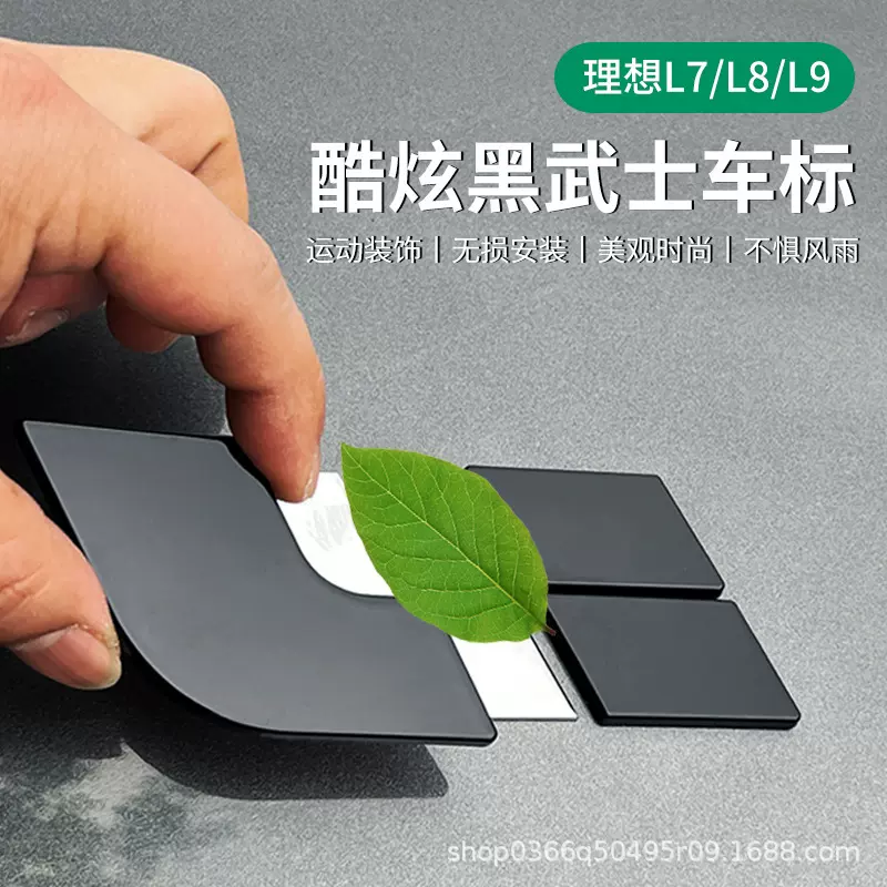 理想L7/L8/L9黑武士车标外观升级装饰覆盖黑化车贴汽车用品配件