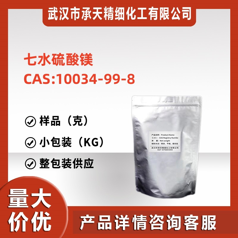 七水硫酸镁 10034-99-8  1kg 整包装供应 样品可售 量大价优