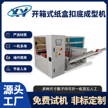 全自动碳酸饮料物品包装开箱机流水线无人包装纸箱封底成型机