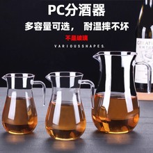 pc亚克力分酒器带柄红酒白酒塑料扎壶饭店酒吧专用啤酒洋酒分酒壶